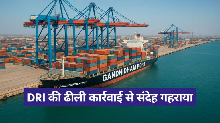 Gandhidham: ब्लैक ईगल और सिया राम हाइड्रोलिक के खिलाफ डीआरआई की ढीली कार्रवाई, संदेह बढ़ा