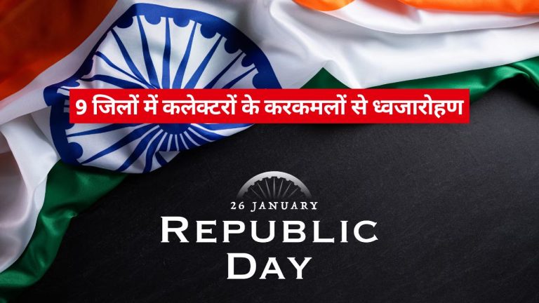 77वें गणतंत्र पर्व 26 जनवरी, 2026 का राज्य स्तरीय समारोह नवगठित वाव-थराद जिले में आयोजित होगा