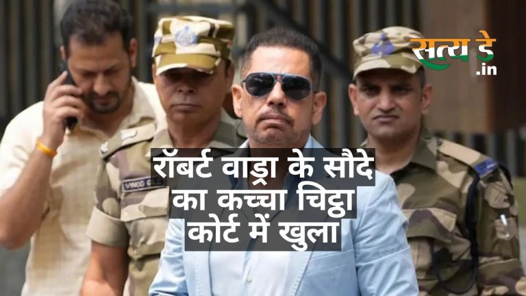 Robert Vadra कांग्रेस के दामाद पर ED का शिकंजा मजबूत! क्या 4 अप्रैल को वाड्रा की दलीलें कोर्ट में टिक पाएंगी? Robert Vadra