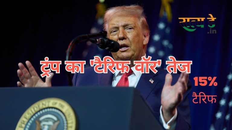Trump ट्रंप का ‘टैरिफ वॉर’ तेज: सुप्रीम कोर्ट के फैसले के बाद आयात शुल्क बढ़ाकर किया 15%, वैश्विक बाजारों में हड़कंप। trump-increases-global-import-tariff-to-15-percent