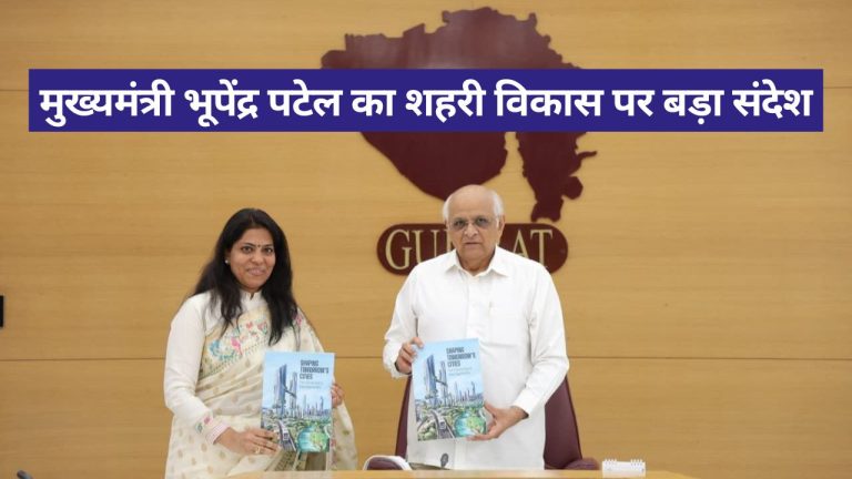 मुख्यमंत्री भूपेंद्र पटेल ने ‘शेपिंग टुमॉरोज सिटीज – फ्रॉम क्लाइमेट रिस्क टू ग्रीन अपॉर्च्युनिटीज’ पुस्तक का विमोचन किया