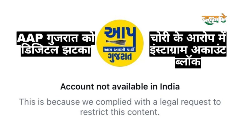AAP गुजरात को डिजिटल झटका: कंटेंट चोरी के आरोप में इंस्टाग्राम अकाउंट ब्लॉक aap-gujarat-instagram-blocked